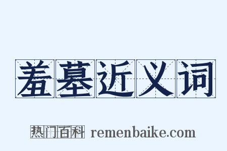 羞墓近义词是什么意思的图片